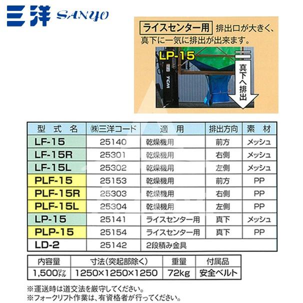 三洋｜SANYO　穀類搬送機器　リフトフレコン　フォークリフト専用コンテナ　LF-15　素材メッシュ