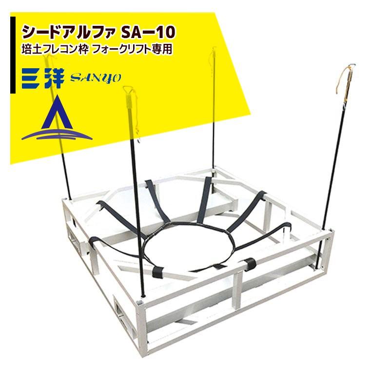 三洋 培土排出・穀類搬送機具 シードアルファ SA-10 SEED ALPHA