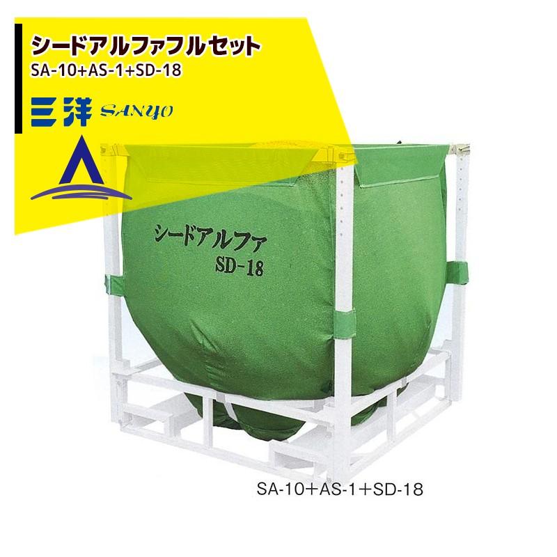 三洋 培土排出・穀類搬送機具 シードアルファセット SA-10+アルファ