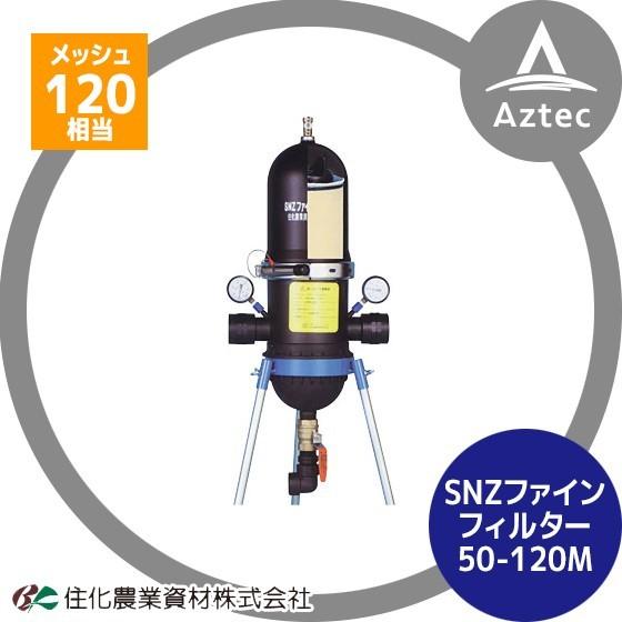 住化農業資材｜＜専用架台セット品＞SNZファインフィルター50-120M ろ過器 メッシュ120相当