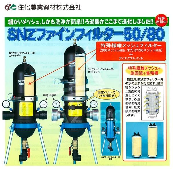 住化農業資材｜＜専用架台セット品＞SNZファインフィルター80-120M　ろ過器　メッシュ120相当