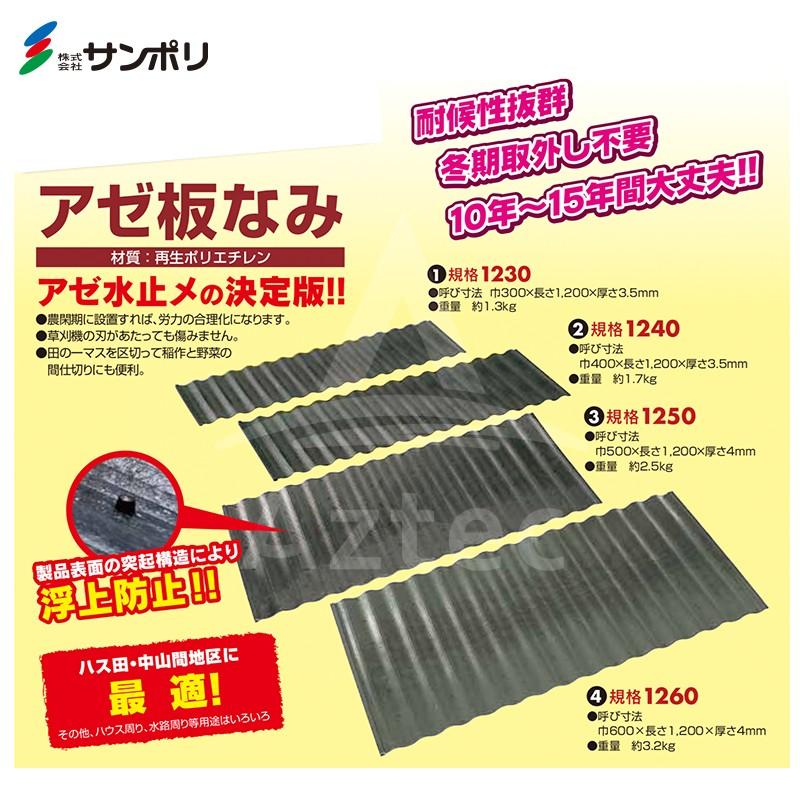 愛称板 あけぼの　2枚セット サンポリ <20枚セット>アゼ板なみ1230 呼び寸法 巾300×長さ1,200×厚さ