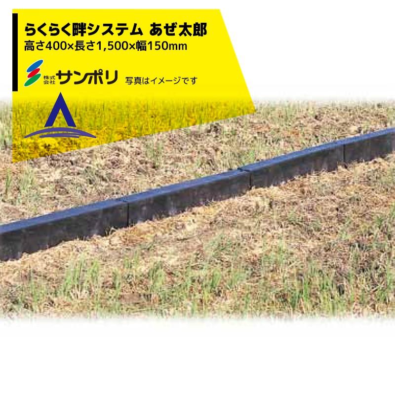 サンポリ らくらく畦システム あぜ太郎 KKW-682 (高さ400×長さ