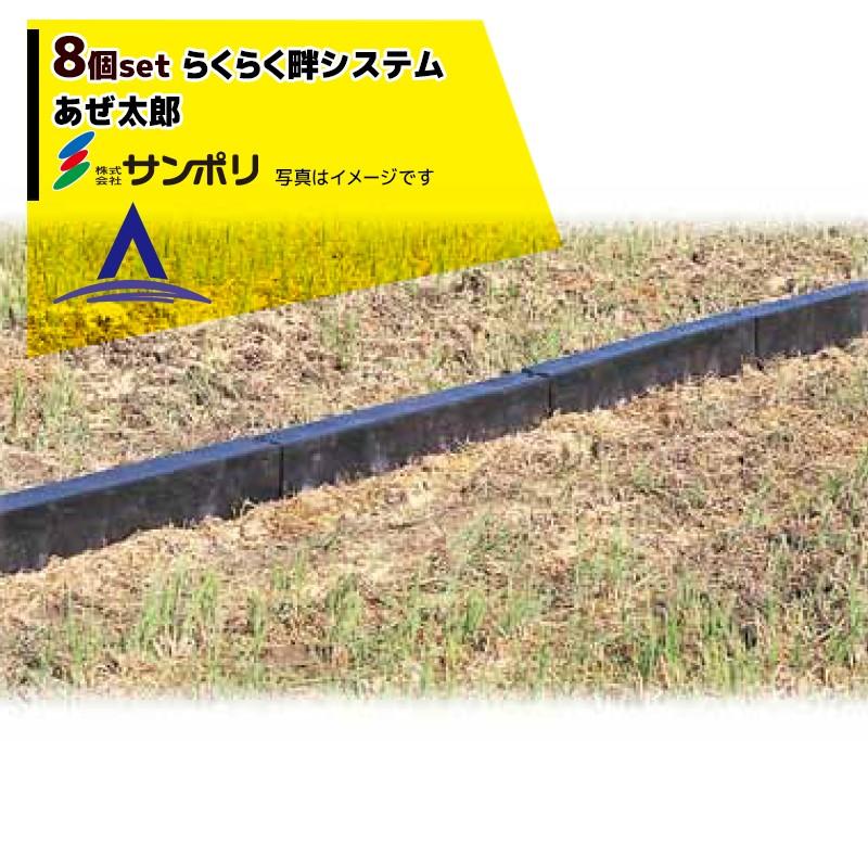 サンポリ｜＜8個セット＞らくらく畦システム あぜ太郎 KKW-682（高さ400×長さ1500×幅150mm）｜法人様限定