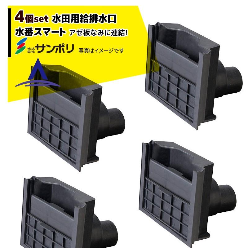 サンポリ|<4個セット>水田用給排水口 水番 スマート : AZTEC サンポリ|<4個セット>水田用給排水口 水番 スマート : AZTEC