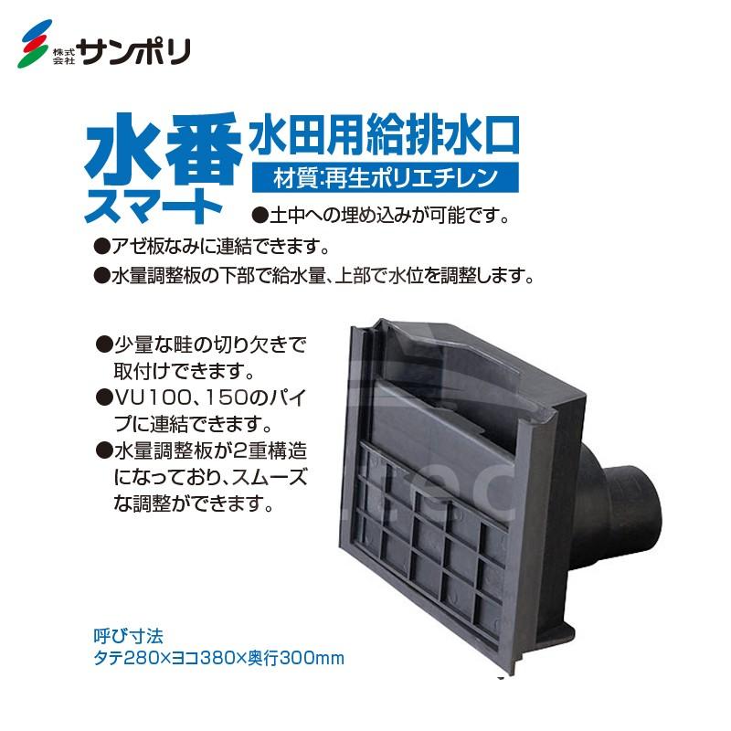 サンポリ|<4個セット>水田用給排水口 水番 スマート : AZTEC サンポリ|<4個セット>水田用給排水口 水番 スマート : AZTEC