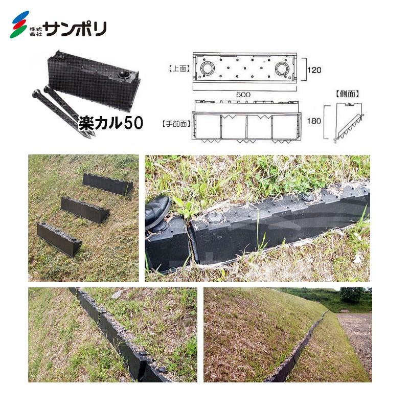 サンポリ｜＜4個セット＞法面ステップ 楽カル100 杭12本付き（奥行120×幅1000×高さ180mm）｜aztec｜04