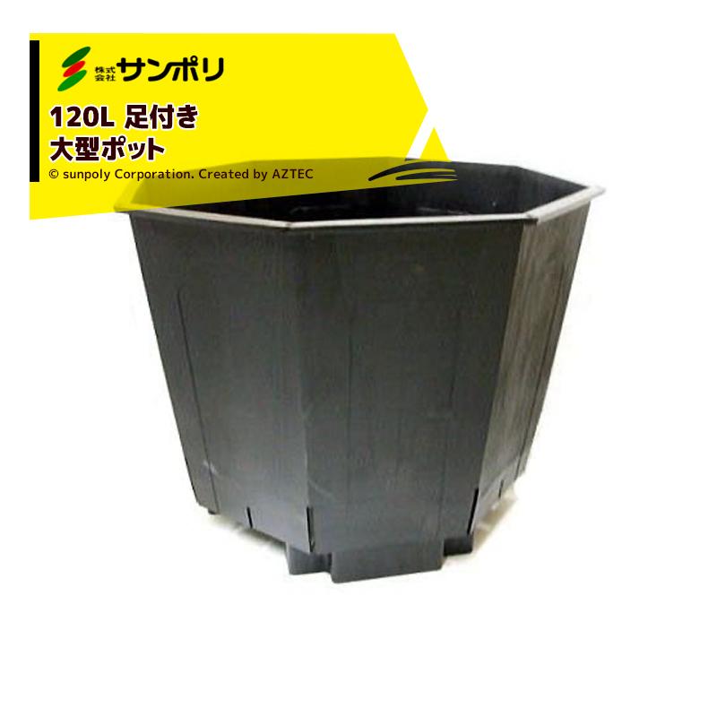 サンポリ 果樹栽培用 大型ポット サンポット120L Φ660X520mm : AZTEC