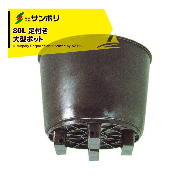 サンポリ \u003c10個セット品\u003e果樹栽培用 大型ポット サンポット80L Φ580Ｘ475mm