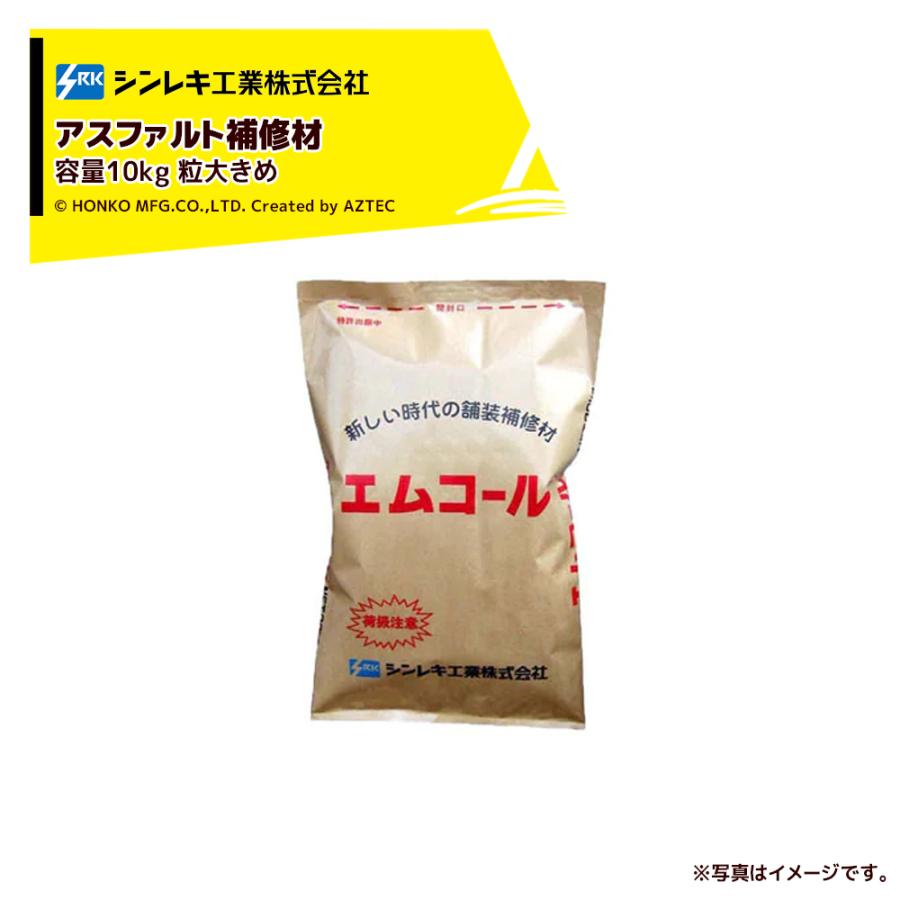 シンレキ工業 <3袋セット品>アスファルト補修材 エムコール 10kg (袋 
