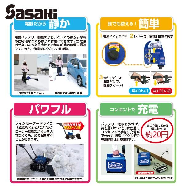 在庫あり>ササキ|充電式 電動ラッセル除雪機 オ・スーノ ER 在庫あり>ササキ|充電式 電動ラッセル除雪機 オ・スーノ ER