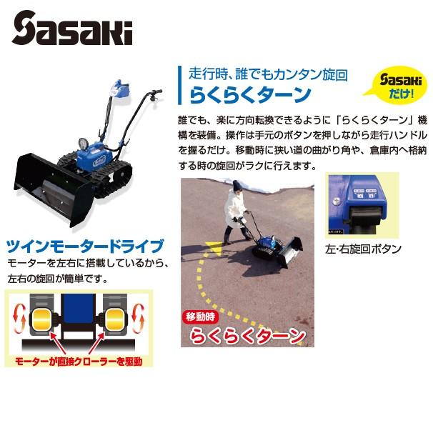 在庫あり>ササキ|充電式 電動ラッセル除雪機 オ・スーノ ER 在庫あり>ササキ|充電式 電動ラッセル除雪機 オ・スーノ ER