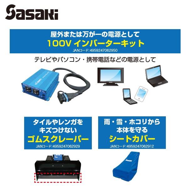ササキ <電動ラッセル除雪機オプション部品>オ・スーノ用 シートカバー X1U6192100000 |  | 02