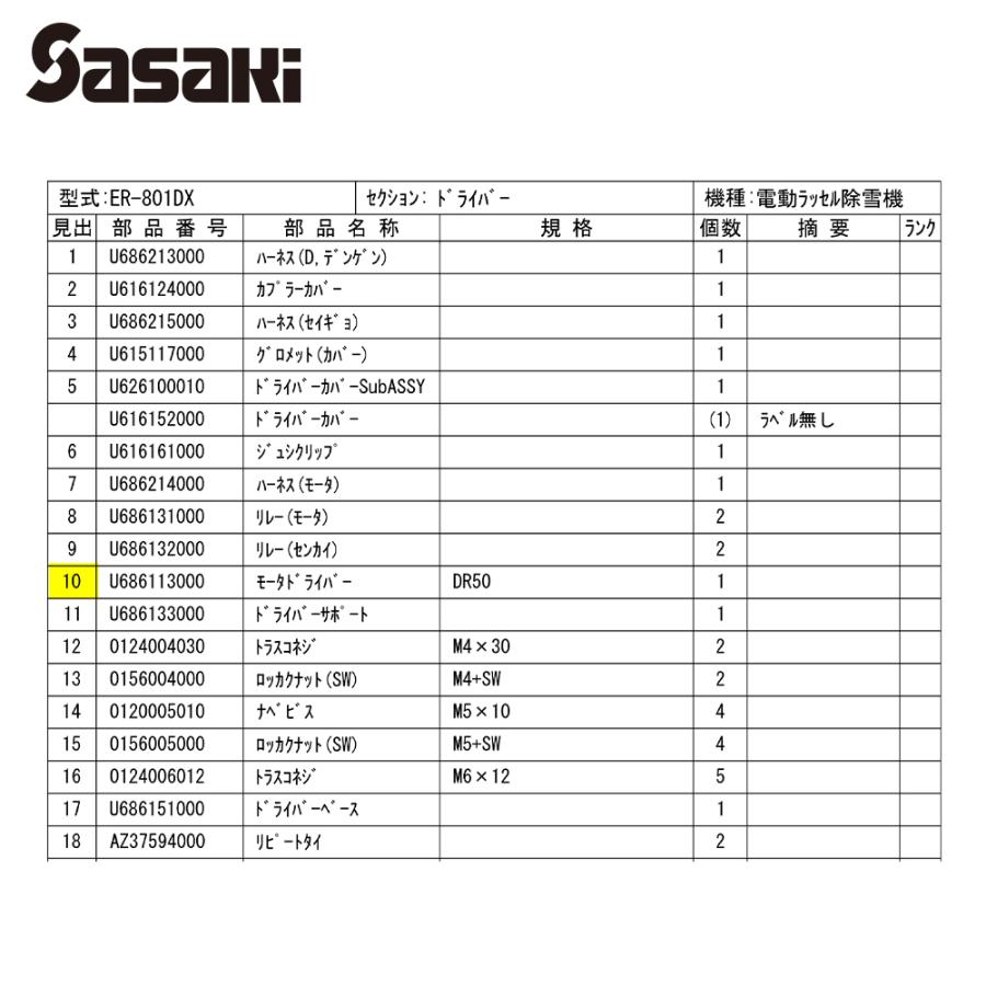 Yuki0922　送料分 ササキ <電動ラッセル除雪機 部品>オ・スーノ用純正部品 モータ