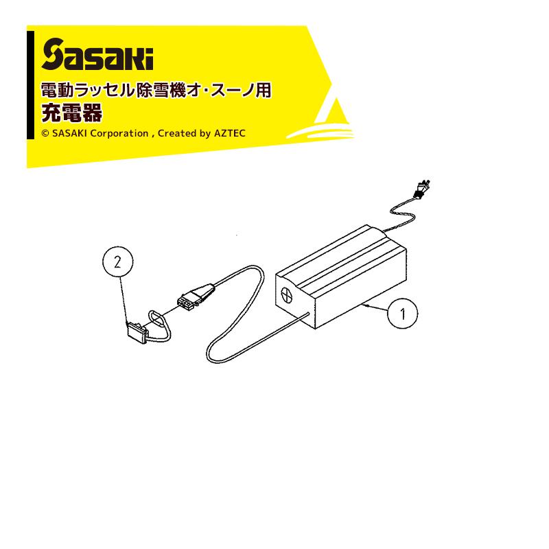 ササキ｜＜電動ラッセル除雪機　部品＞オ・スーノ用充電器　部品番号U617511001