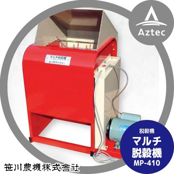 AZTEC　ショップ笹川農機｜マルチ脱穀機　MP-410　モーター付き