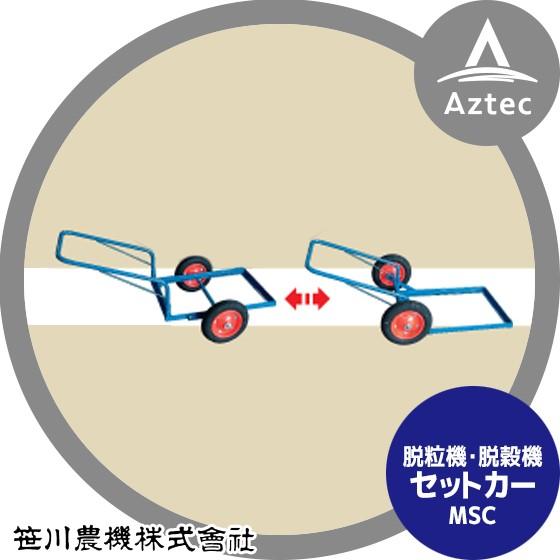 笹川農機｜まめっ子セットカー MSC 脱穀機及び脱粒機にセット可能