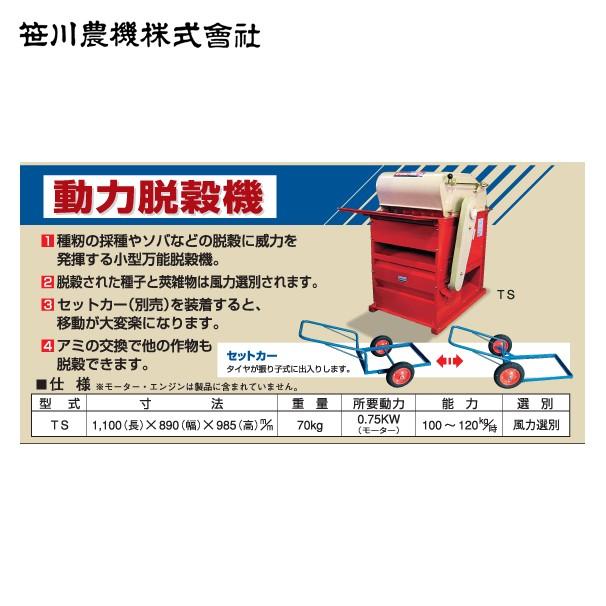 笹川農機 種籾用動力脱穀機 TSR モーター無し : AZTEC ヤフーショップ