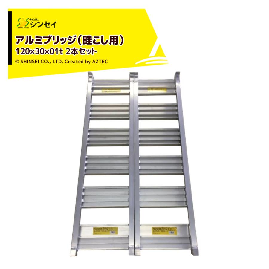 畦越 アルミブリッジ2本/1組 W300mm×L1200mm 最大荷重1.0t、自重4.2kg 