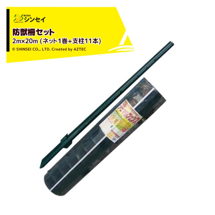 シンセイ アニマルガードフェンス2m×20m (ネット1巻+支柱11本) 防獣