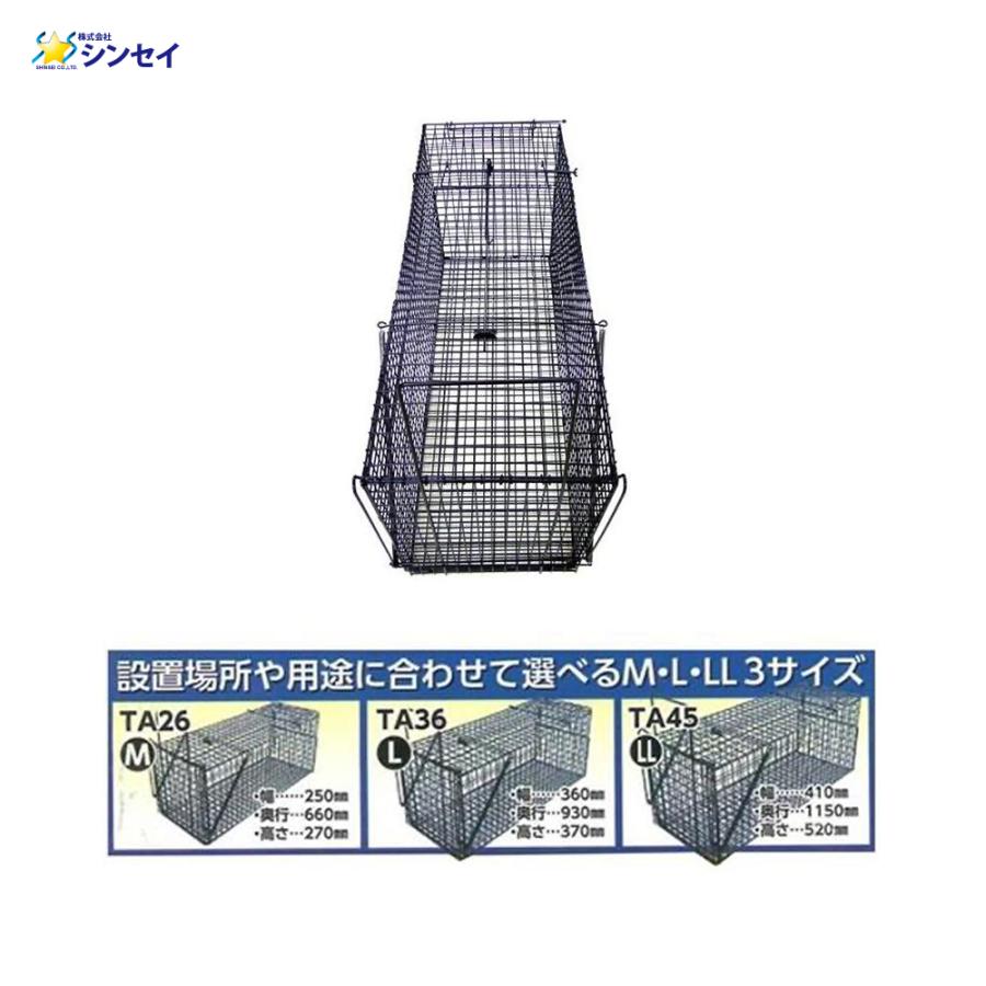 シンセイ アニマルキャッチャー Lサイズ LSL-HB-L 害獣捕獲檻 W360