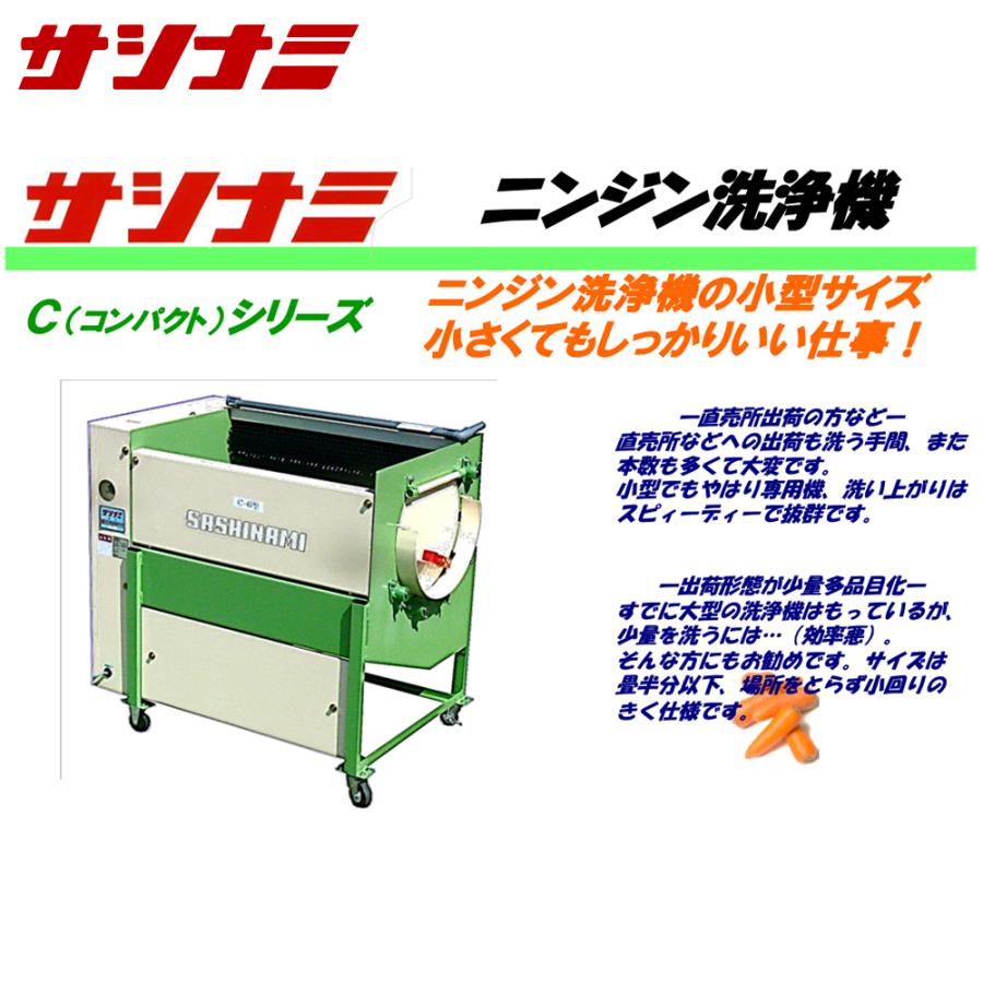 サシナミ ニンジン洗浄機 C-6 指浪製作所 野菜洗浄 野菜洗い 洗浄 土