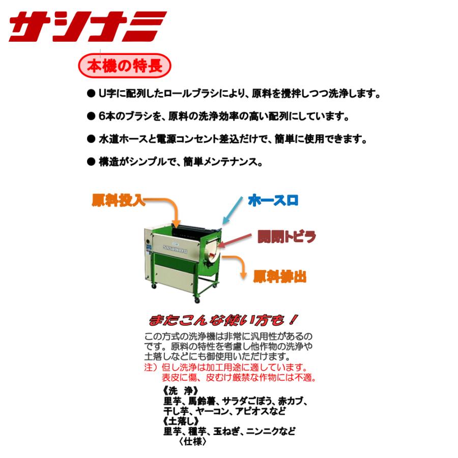 サシナミ ニンジン洗浄機 C-6 指浪製作所 野菜洗浄 野菜洗い 洗浄 土