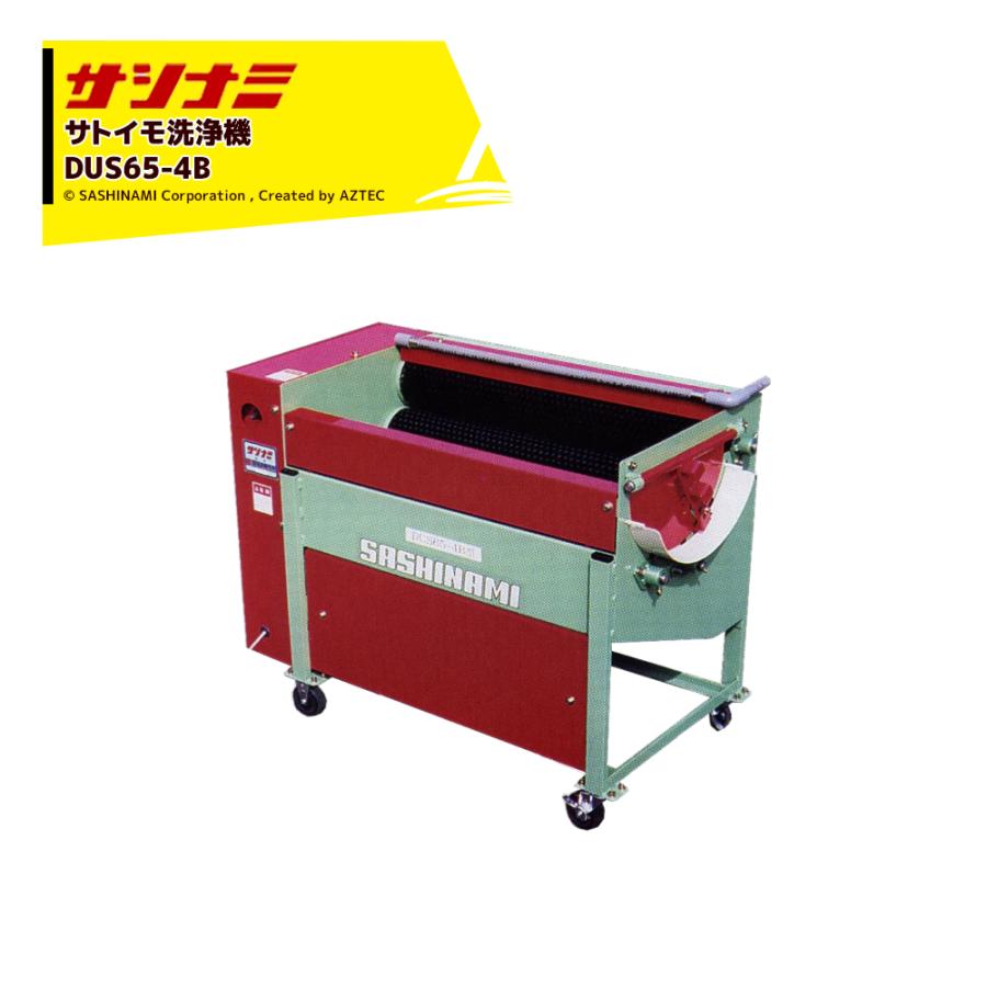 【静岡】　サシナミ　野菜洗浄機 芋洗い機　DUS65-4B　中古品　引き取り限定 サシナミ サトイモ洗浄機 DUS65-4B 指浪製作所 里芋洗浄 野菜洗い 洗浄