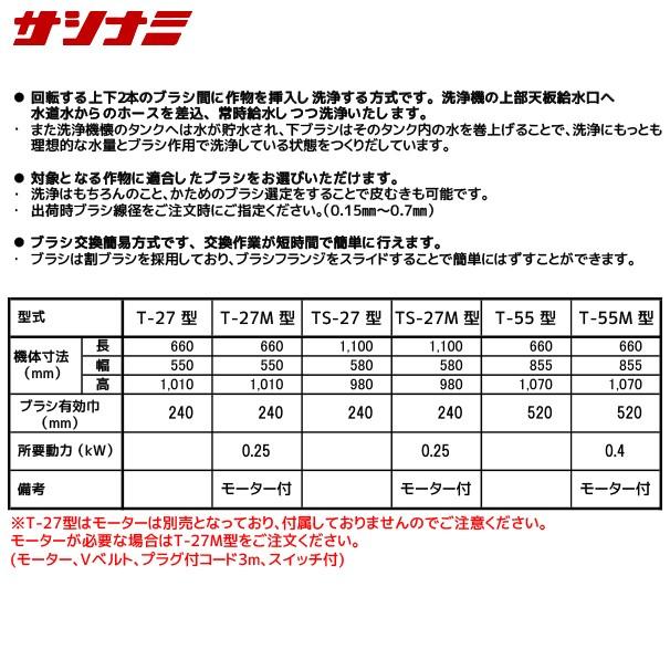 サシナミ 葉付根菜洗浄機 T-55M モータ付 指浪製作所 野菜洗浄 野菜