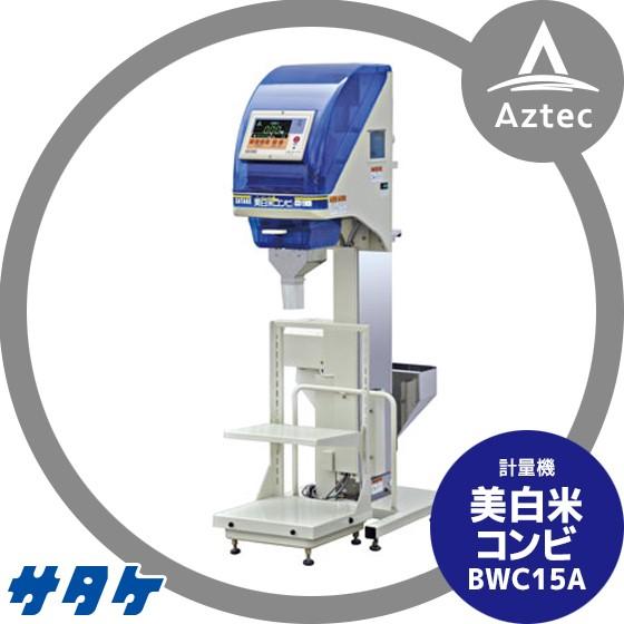 サタケ 計量機 美白米コンビ BWC15A : AZTEC ヤフーショップ - 通販 