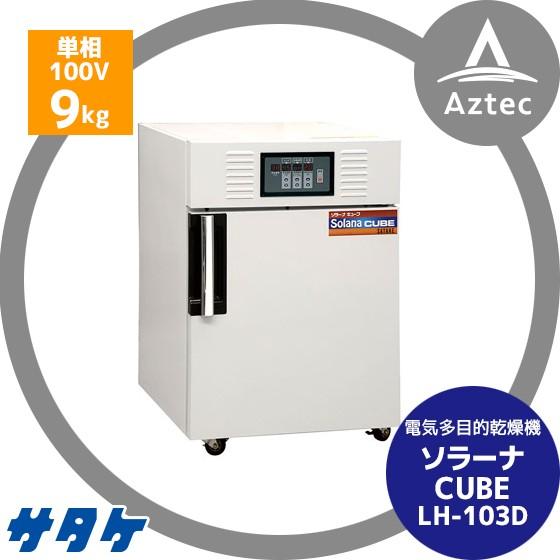サタケ 乾燥機 9石 サタケ 電気多目的乾燥機 ソラーナCUBE (キューブ) LH-103D : AZTEC