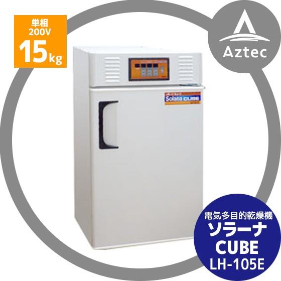 サタケ 電気多目的乾燥機 ソラーナCUBE (キューブ) LH-105E : AZTEC