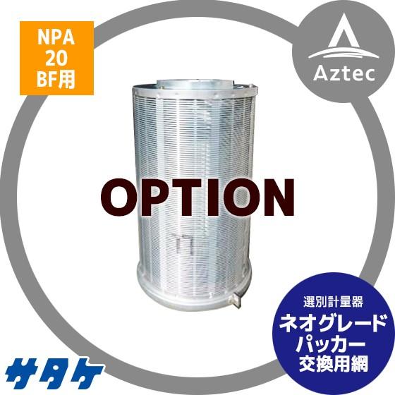 サタケ <替網：オプション品>選別計量機 ネオグレードパッカー NPA20BF 