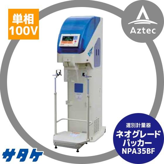 サタケ 選別計量機 ネオグレードパッカー NPA35BF : AZTEC ヤフー