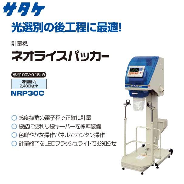 サタケ サタケ|計量機 ネオライスパッカー NRP30C : AZTEC サタケ サタケ|計量機 ネオライスパッカー NRP30C : AZTEC
