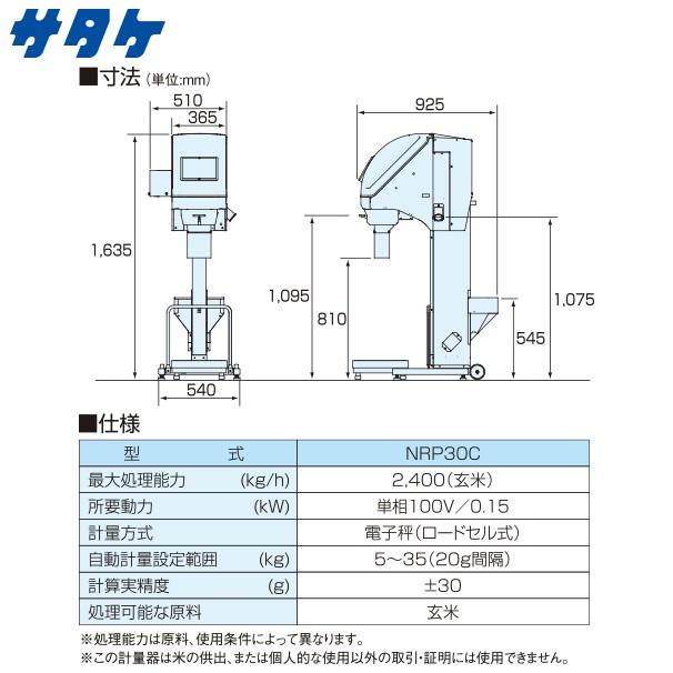 SOLD OUT】サタケ 昇降機付き計量器 計量機 ネオライスパッカー NRP30