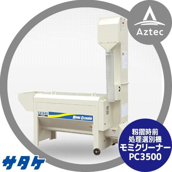 サタケ　モミクリーナー サタケ 籾摺時前処理選別機モミクリーナー PC3500 引込能力3500Kg/h