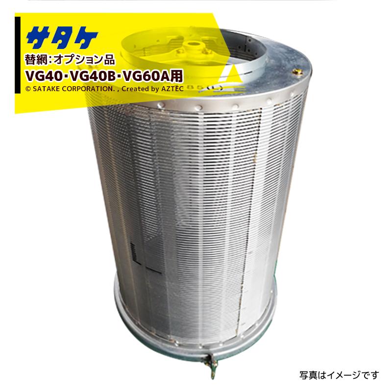 サタケ サタケ|<替網:オプション品>選別計量機 VG40・VG40B サタケ サタケ|<替網:オプション品>選別計量機 VG40・VG40B