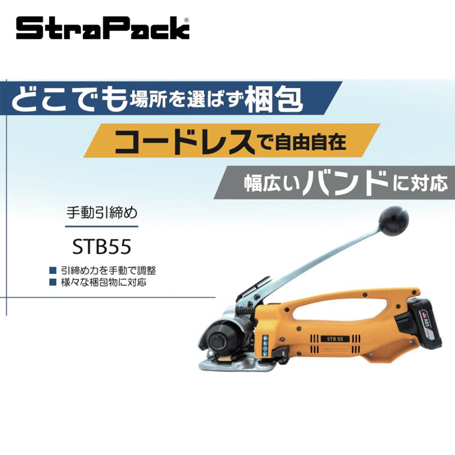 ストラパック 手動コードレスハンディー梱包機 STBシリーズ バンド