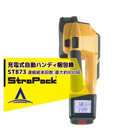 ストラパック｜充電式 自動コードレスハンディー梱包機 STBシリーズ STB73