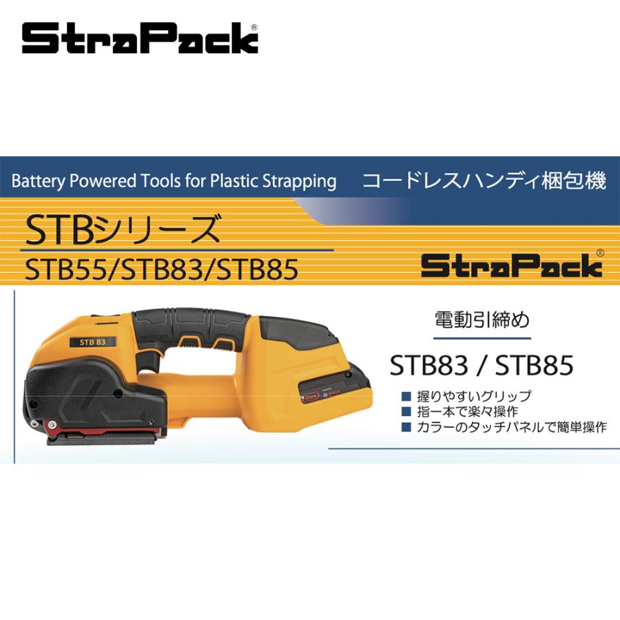 ストラパック 充電式 自動コードレスハンディー梱包機 STBシリーズ