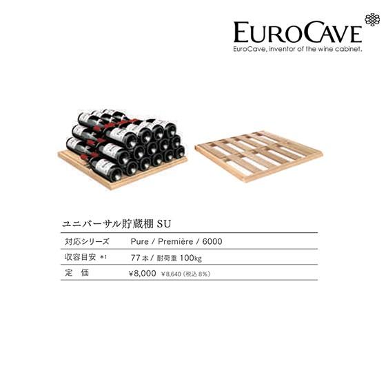 ユーロカーヴ（EUROCAVE） ユーロカーブ ユニバーサル貯蔵棚 (SU) 耐