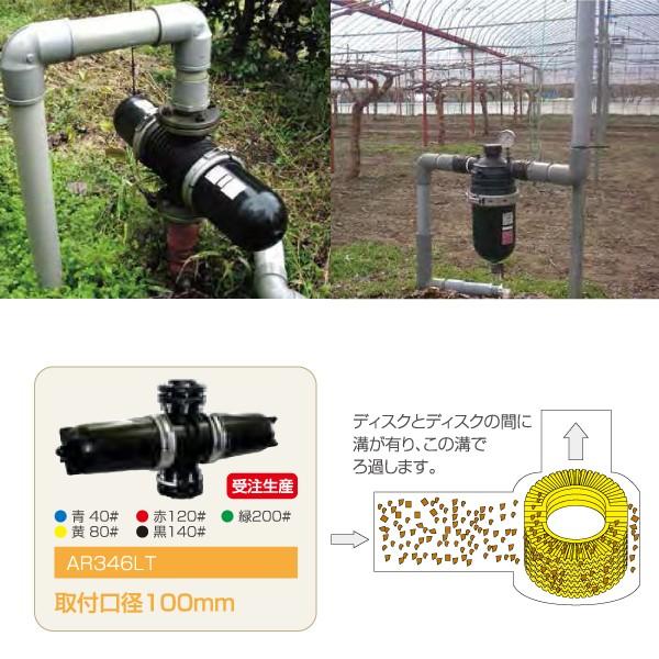 サンホープ|SUNHOPE ディスクフィルターAR346LT 取付口径100mm サンホープ|SUNHOPE ディスクフィルターAR346LT 取付口径100mm