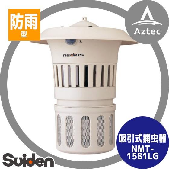 スイデン 吸引式捕虫器 NMT-15B1LG（吊下げ型） 3_000000005817.jpg?1678209904