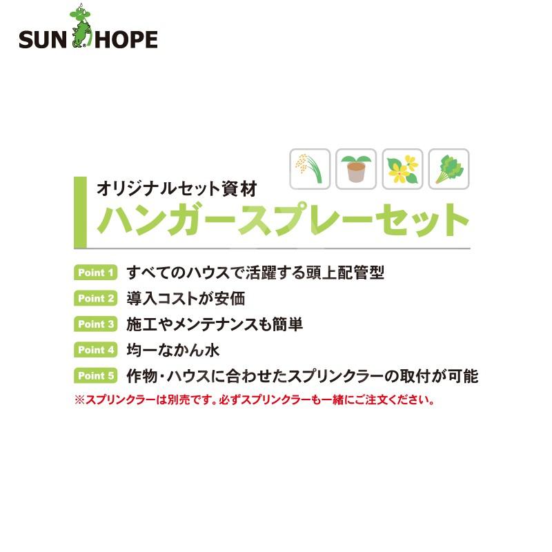 サンホープ SUNHOPE ハンガースプレーセット ハウス間口7.2mx50m・塩ビ