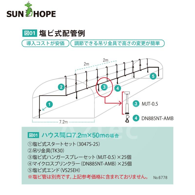 サンホープ SUNHOPE ハンガースプレーセット ハウス間口7.2mx50m・塩ビ