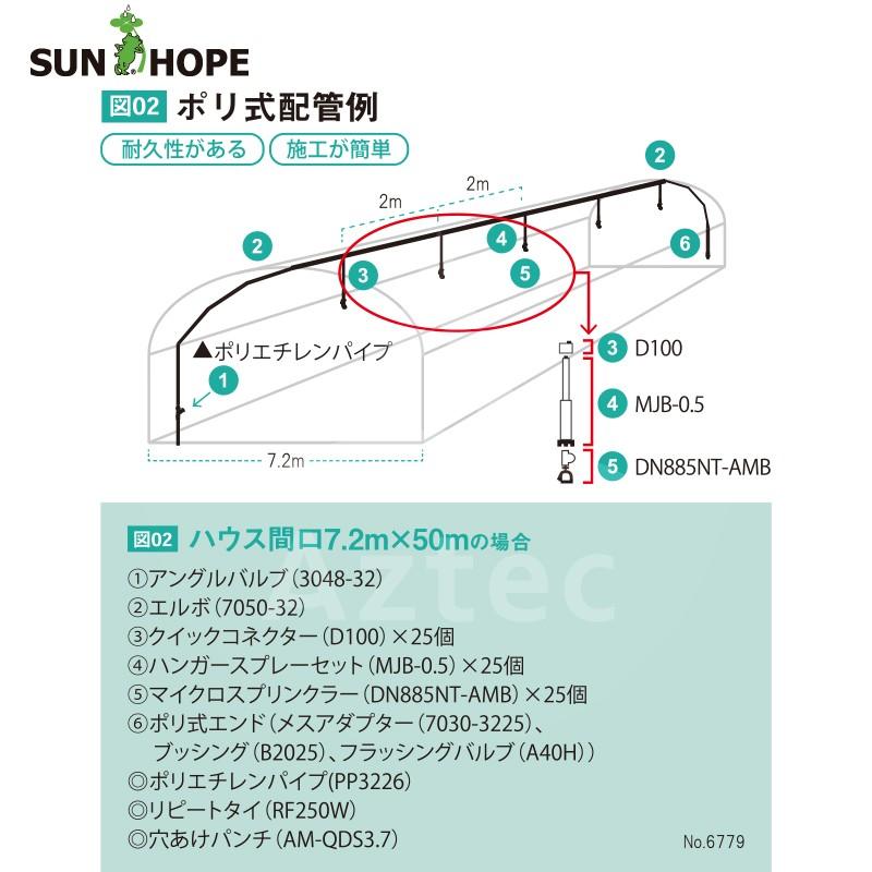 サンホープ SUNHOPE ハンガースプレーセット ハウス間口7.2mx50m・ポリ