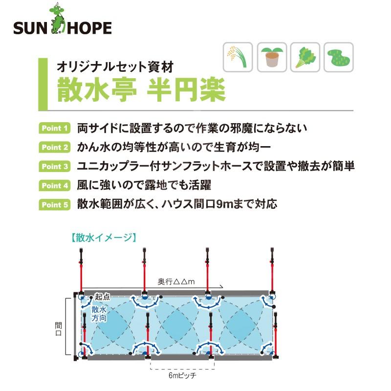 サンホープ SUNHOPE 散水亭 半円楽 ハウス間口7.2mx48m (片側9本立ち