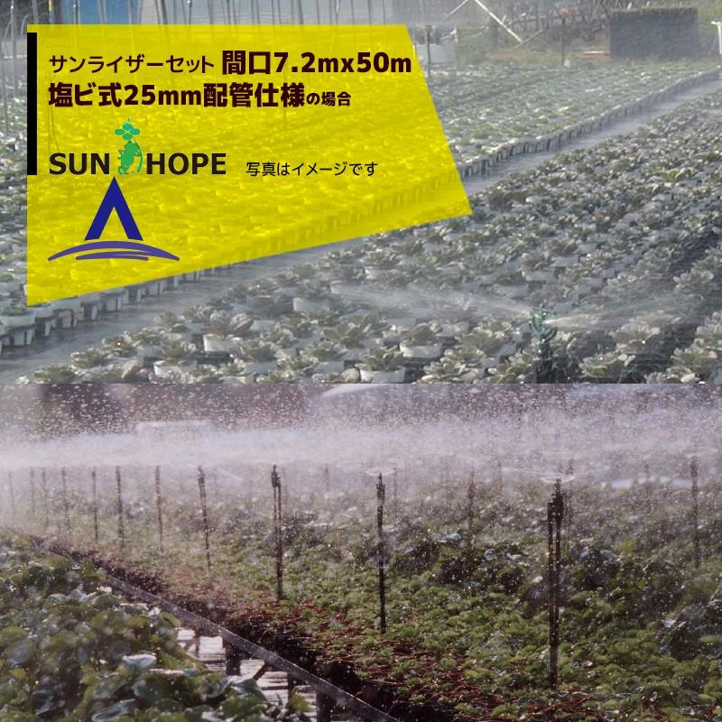 サンホープ SUNHOPE サンライザーセット 間口7.2mx50m・塩ビ式25mm配管