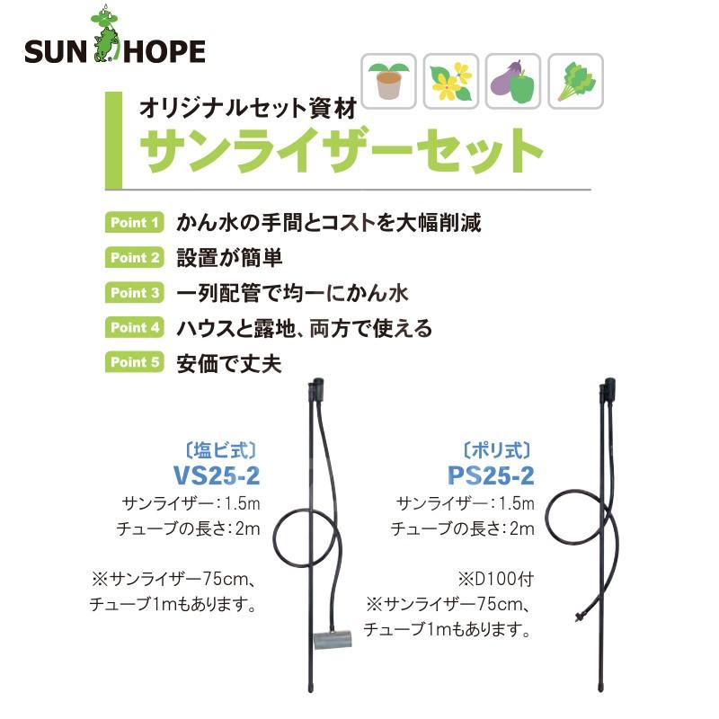 サンホープ SUNHOPE サンライザーセット 間口7.2mx50m・塩ビ式25mm配管